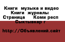 Книги, музыка и видео Книги, журналы - Страница 2 . Коми респ.,Сыктывкар г.